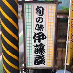 旬の味 伊藤屋 - 行灯