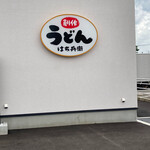 創作うどん はち兵衛 - 