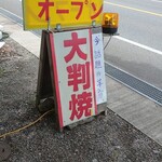 大根島の恵み食堂 だんだんね～ - 