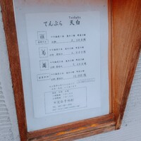 天白 - メニュー