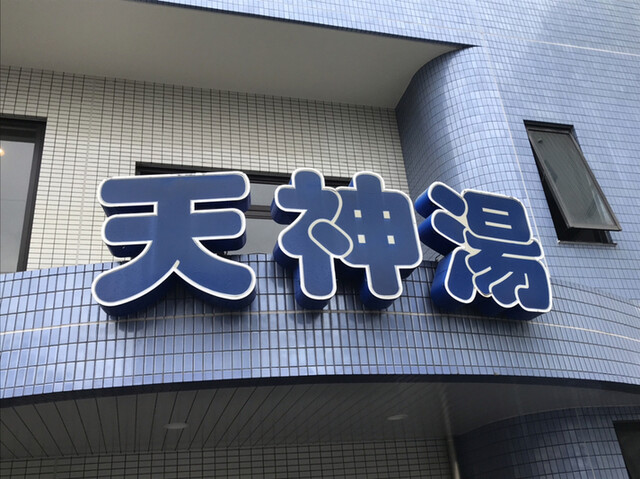 天神湯 テンジンユ 京急蒲田 その他 食べログ 天神湯 テンジンユ 京急蒲田 その他 食べログ