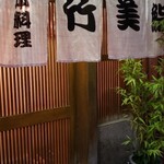 竹美鮨 - 