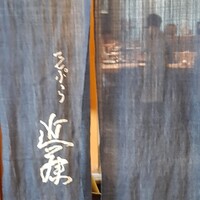 てんぷら 近藤 - 