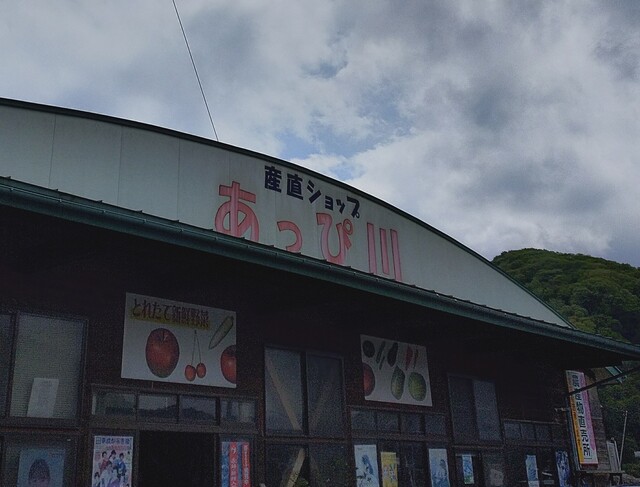 産直ショップ あっぴ川 - 二戸（その他）の写真
