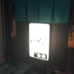 焼鳥いしやん - 