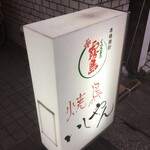 焼鳥いしやん - 