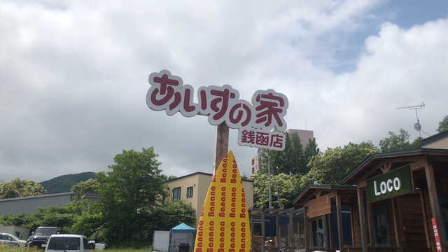 あいすの家 銭函店（アイスノイエ） - 銭函（ジェラート・アイスクリーム）の写真