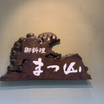 御料理 まつ山 - 