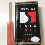 SATOブリアン - 焼肉弁当 パッケージ