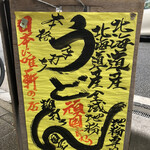 駕籠休み - 今日は北海道産ですね。