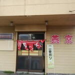 食事の店　燕京 - 