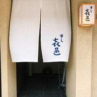 すし 喜邑 - 