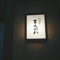 料理屋まえかわ - 