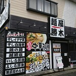 勝木 - 