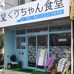 Kuuchan Shokudou - 一番左端にお店オープン