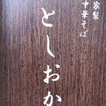 自家製中華そば としおか - 