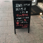 炭焼き成吉思汗 いし田 - 