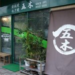 五木 - そばめしの名店