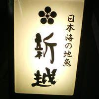 北陸料理 新越 - 