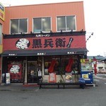 九州ラーメン 黒兵衛 東大阪店 - 