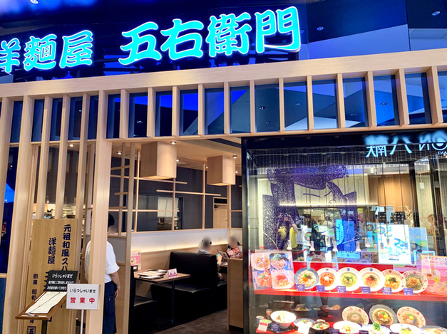 洋麺屋 五右衛門 イオンモール幕張新都心店 海浜幕張 パスタ 食べログ