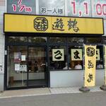 ごまそば 遊鶴 - 