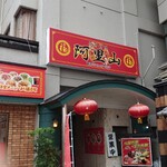 台湾料理 阿里山 - 