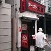 ラーメン大至