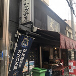 ホルモン専門店 なかみ屋 - 