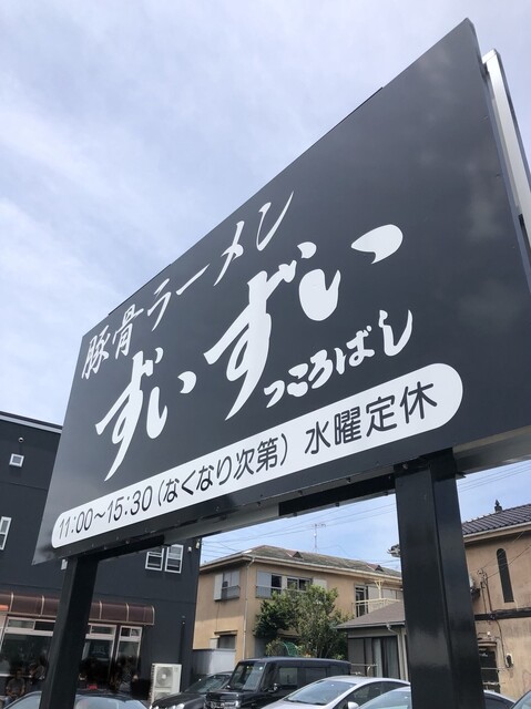 ずいずい 三崎口 ラーメン 食べログ