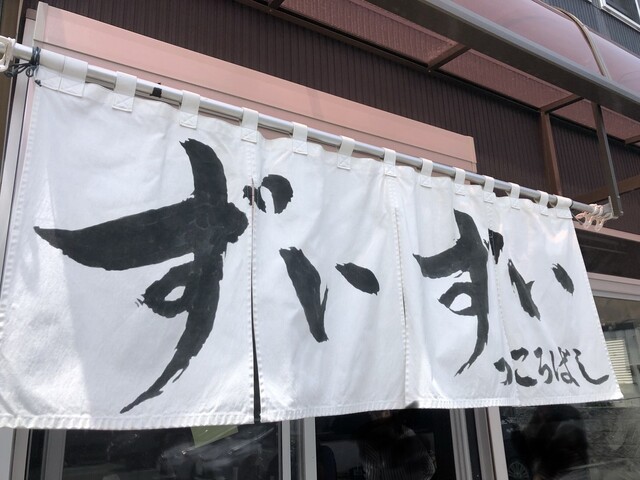 ずいずい 三崎口 ラーメン 食べログ