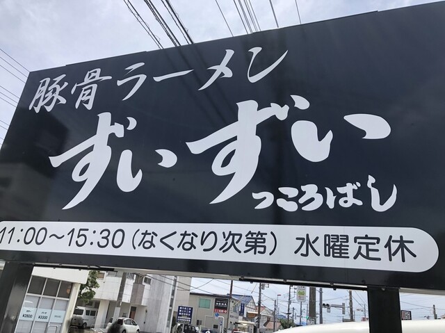 ずいずい 三崎口 ラーメン 食べログ