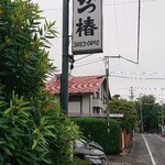 Tsubaki - 店舗外。