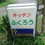 Kicchin Fukurou - 店の入り口の看板