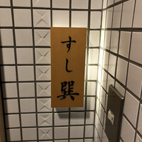六本木 すし巽 - 