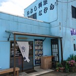 海の食処 なむら - 