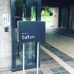 喫茶室baton - 