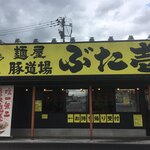 麺屋豚道場ぶた壱 - 俺は『豚道場』のBBの方が好きだな。
      
      ま、好みの問題なんだけど。
      
      
      
      
      
