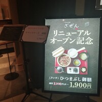 日本料理 ざぜん - 