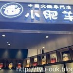 中国火鍋専門店 小肥羊 - 