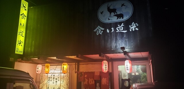 食い道楽 - 十文字（居酒屋）の写真