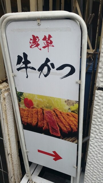 浅草 牛かつ 浅草 東武 都営 メトロ 牛カツ 食べログ