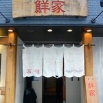 海鮮寿司居酒屋 鮮家 - 