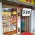 海鮮丼の駅前 - 
