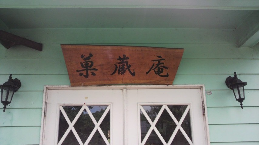 パン工房 菓蔵庵 name=