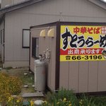 すとうらーめん - 