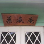 パン工房 菓蔵庵 - 道場にあるような看板＾＾；