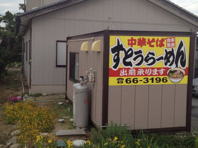 すとうらーめん - 酒田（ラーメン）の写真