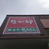 なか卯 秋田土崎港店