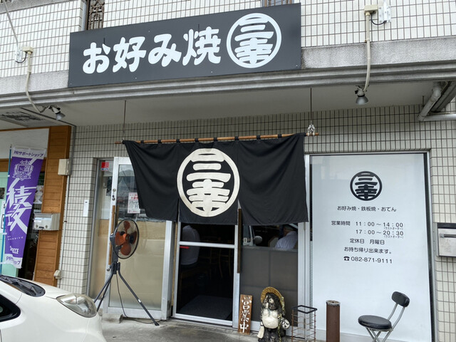 三幸 下祇園 お好み焼き 食べログ 三幸 下祇園 お好み焼き 食べログ
